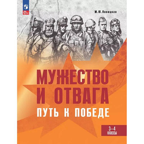 Фото Мужество и отвага. Путь к Победе. Книга для учащихся начальных классов. 3-4 классы