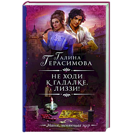 Фото Не ходи к гадалке, Лиззи!