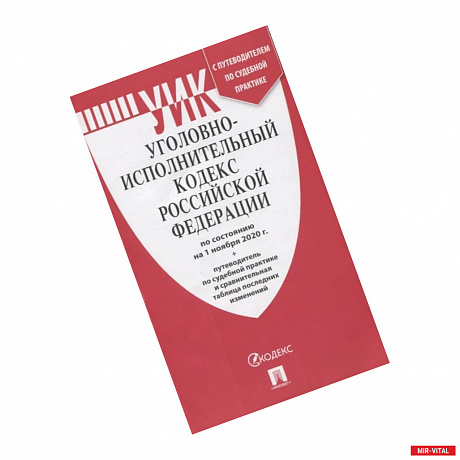 Фото Уголовно-исполнительный кодекс Российской Федерации: по состоянию на 1 ноября 2020 г. + путеводитель по судебной