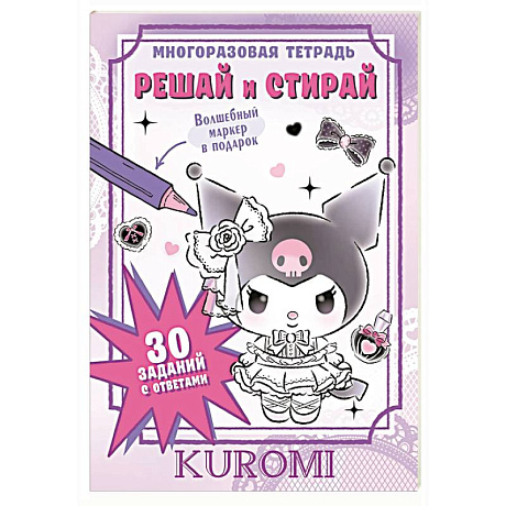 Изображение Kuromi. Решай и стирай Фото Kuromi. Решай и стирай