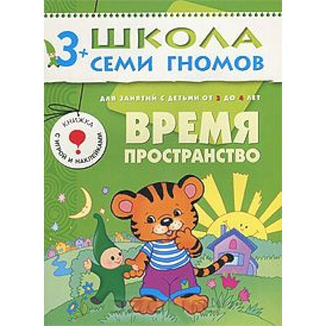 Фото Время. Пространство. Для занятий с детьми от 3 до 4 лет