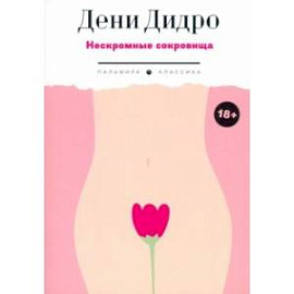 Нескромные сокровища