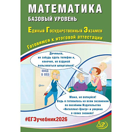 ЕГЭ 2026 Математика Готовимся к итоговой аттестации Базовый уровень