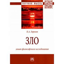 Зло. Опыт философского исследования. Монография