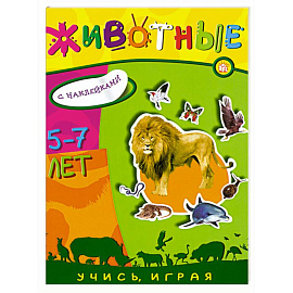 Животные.Книжка с наклейками , для детей 5-7 лет