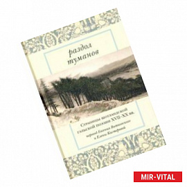 Раздол туманов. Страницы шотландской гэльской поэзии XVII-XX веков