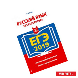 ЕГЭ-2019. Русский язык без репетитора