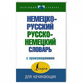 Немецко-русский русско-немецкий словарь с произношением