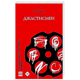 Джастисмен