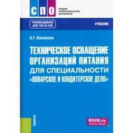 Техническое оснащение организаций питания для специальности 'Поварское и кондитерское дело'. Учебник