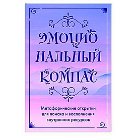 Эмоциональный компас. Метафорические открытки для поиска и восполнения внутренних ресурсов