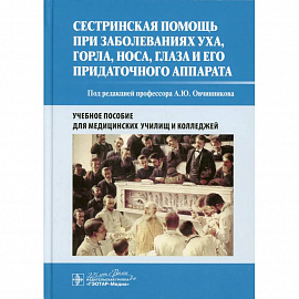 Сестринская помощь при заболеваниях уха, горла, носа, глаза и его придаточного аппарата. Уч. пособие