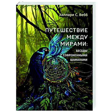 Фото Путешествие между мирами: беседы с современными шаманами