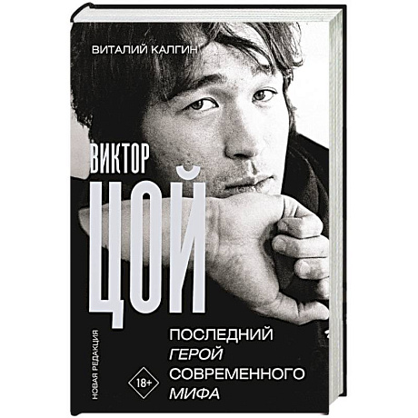 Фото Виктор Цой. Последний герой современного мифа. Новая редакция