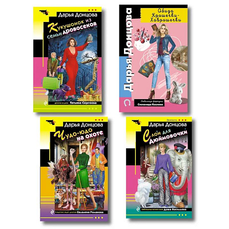Фото Комплект из 4 книг (Кукушонок из семьи дровосеков, Обида Крошечки-Хаврошечки, Слон для Дюймовочки, Чудо-юдо на охоте)