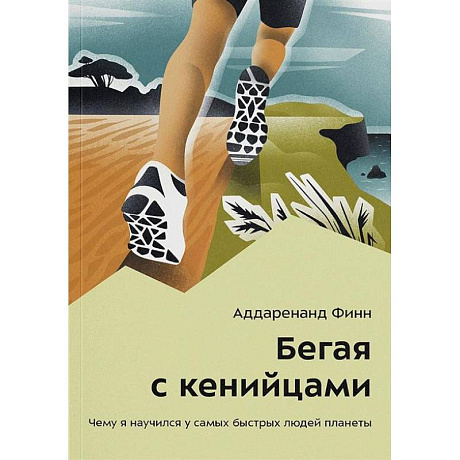 Фото Бегая с кенийцами. Чему я научился у самых быстрых людей планеты