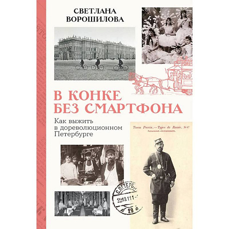 Фото В конке без смартфона: Как выжить в дореволюционном Петербурге