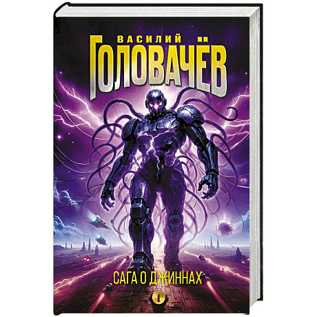 Фото Сага о джиннах: Спящий джинн. Кладбище джиннов. Война с джиннами