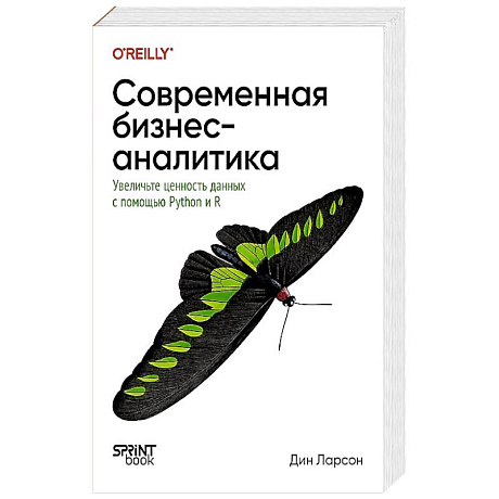 Фото Современная бизнес-аналитика. Увеличьте ценность данных с помощью Python и R