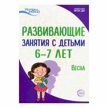 Фото Истоки. Развивающие занятия с детьми 6-7 лет. Весна. III квартал. ФГОС ДО