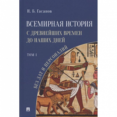 Фото Всемирная история с древнейших времен до наших дней без дат и персоналий.Том 1