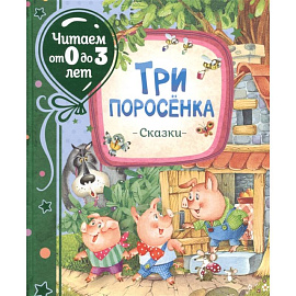 Три поросенка. Сказки. Михалков