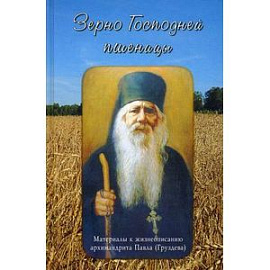 Зерно Господней пшеницы. Материалы к жизнеописанию архимандрита Павла (Груздева)
