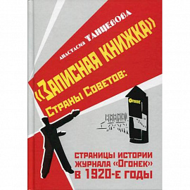 'Записная книжка' Страны Советов: страницы истории журнала 'Огонек' в 1920-е годы