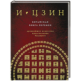 И ЦЗИН. Китайская книга перемен. Древнейшее искусство предсказания будущего