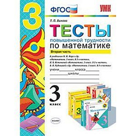 Тесты повышенной трудности по математике. 3 класс. Часть 2. К учебникам М.И. Моро. Н.Б. Истоминой. В.Н. Рудницкой.