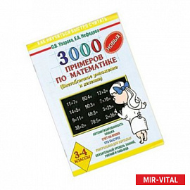 3000 новых примеров по математике. (Внетабличное умножение и деление). 3-4 классы