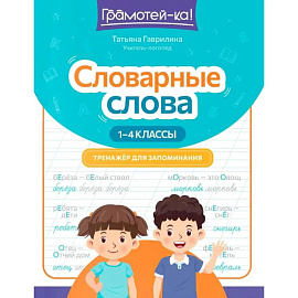 Словарные слова: тренажер для запоминания: 1-4 классы
