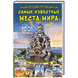 Энциклопедия-путеводитель. Самые известные места мира. 1001 фотография