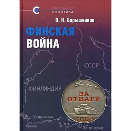 Финская война