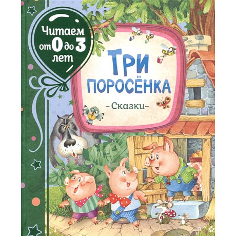 Фото Три поросенка. Сказки. Михалков