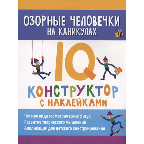 Фото Озорные человечки на каникулах: IQ-конструктор с наклейками