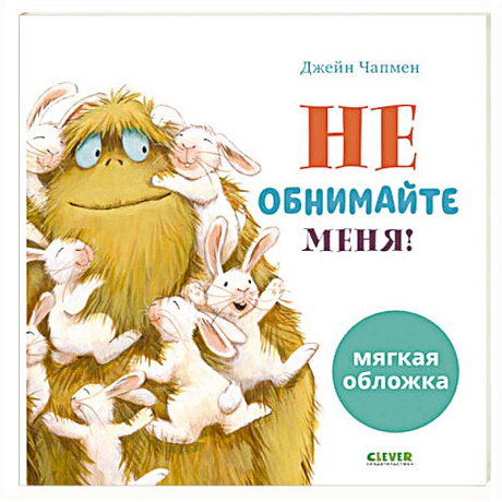 Фото Не обнимайте меня!