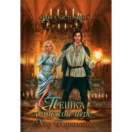 Фото Пешка в чужой игре. Ход королевы