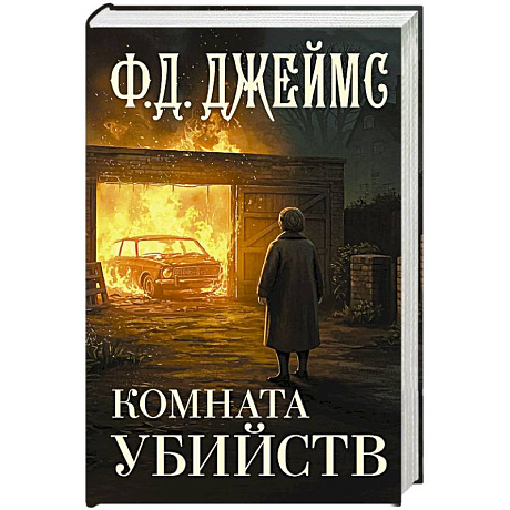Фото Комната убийств