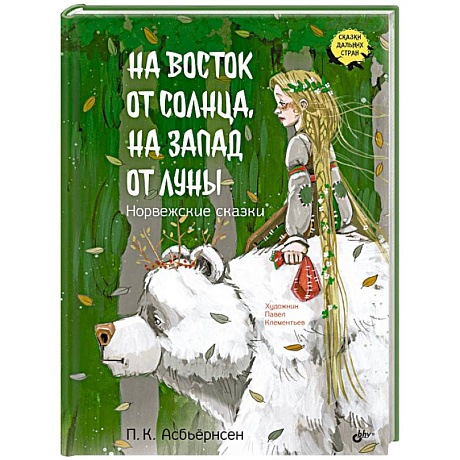 Фото На восток от солнца, на запад от луны. Норвежские сказки