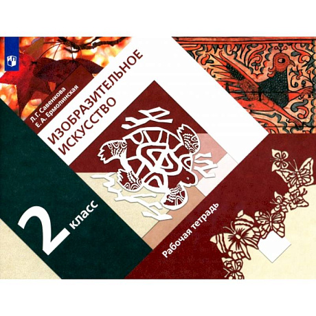 Фото Изобразительное искусство. 2 класс. Рабочая тетрадь. ФГОС