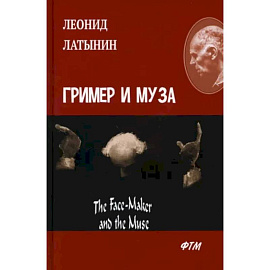 Гример и Муза = The Fase-Maker and the Muse: роман