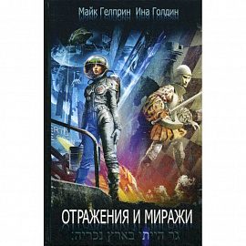 Отражения и миражи