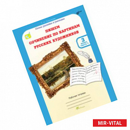 Учимся писать сочинение по картинам русских художников. 3 класс. Рабочая тетрадь. В 2-х ч. Ч. 1 ФГОС