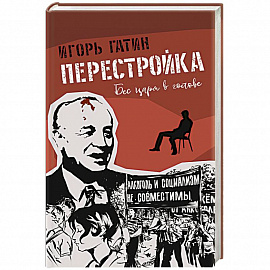 Перестройка