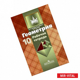 Геометрия. 10 класс. Рабочая тетрадь. Базовый и углубленный уровни