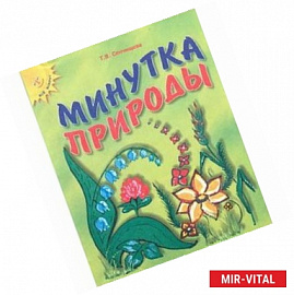 Минутка природы