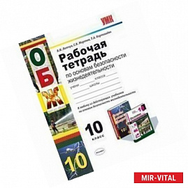 Основы безопасности жизнедеятельности. 10 класс. Рабочая тетрадь к любому из действующих учебников по основам