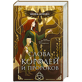 Слова Королей и Пророков (Гэльская Песнь #2)
