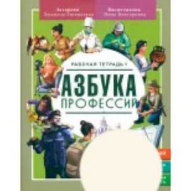 Азбука Профессий.Рабочая тетрадь1